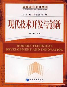 現代技術開發與創新 驅動未來的引擎